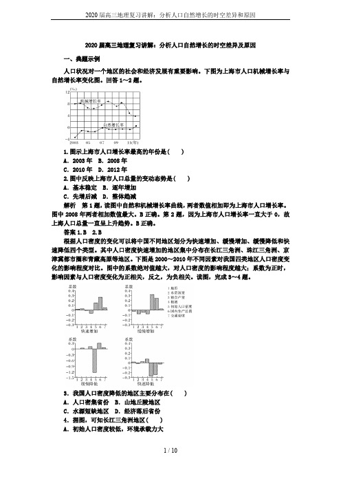 2020届高三地理复习讲解：分析人口自然增长的时空差异和原因