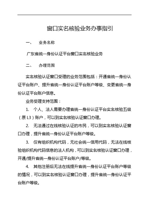 窗口实名核验业务办事指引