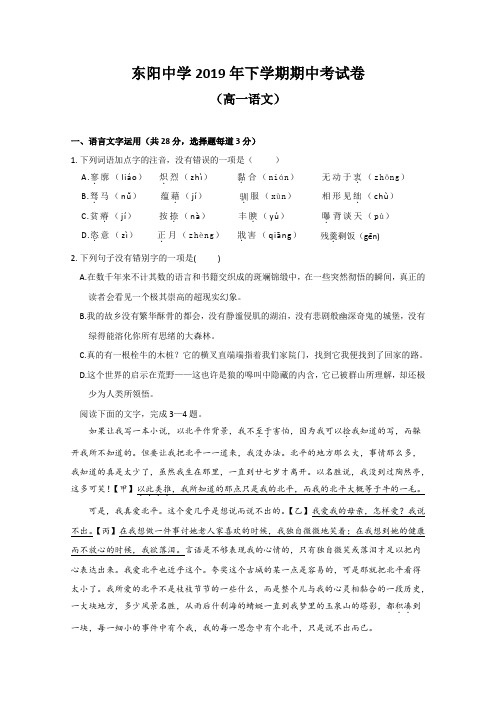 浙江省东阳中学2019-2020学年高一上学期期中考试语文试卷 Word版含答案