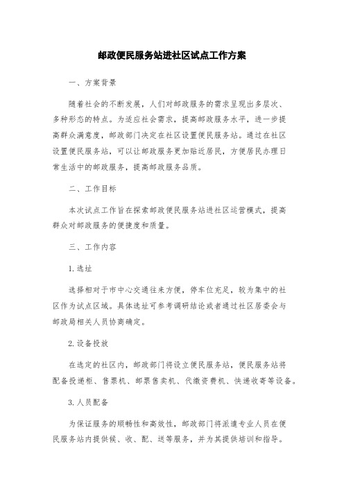 邮政便民服务站进社区试点工作方案