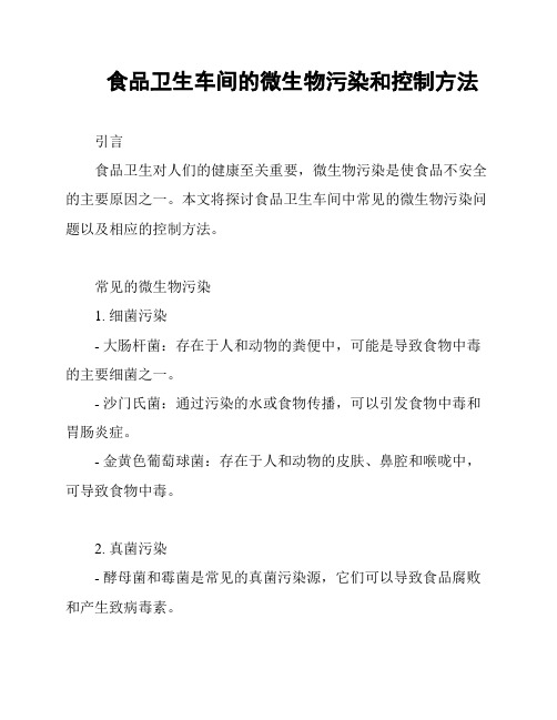 食品卫生车间的微生物污染和控制方法