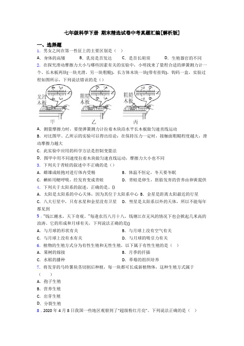 七年级科学下册 期末精选试卷中考真题汇编[解析版]