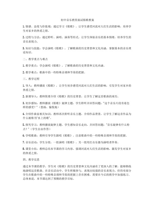 初中音乐教资面试船歌教案