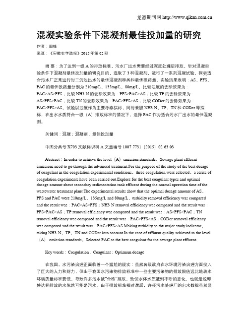 混凝实验条件下混凝剂最佳投加量的研究