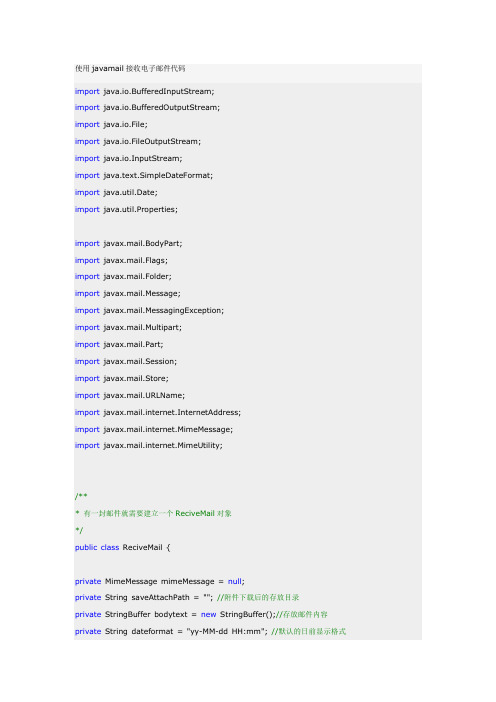 javaEmail邮件接收