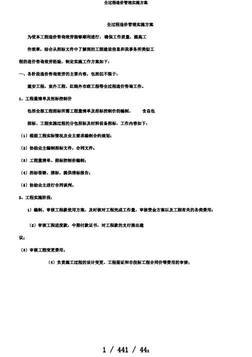 全过程造价管理实施方案