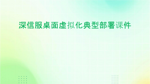 深信服桌面虚拟化典型部署课件