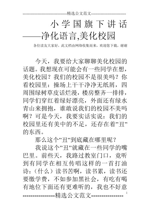 小学国旗下讲话——净化语言,美化校园