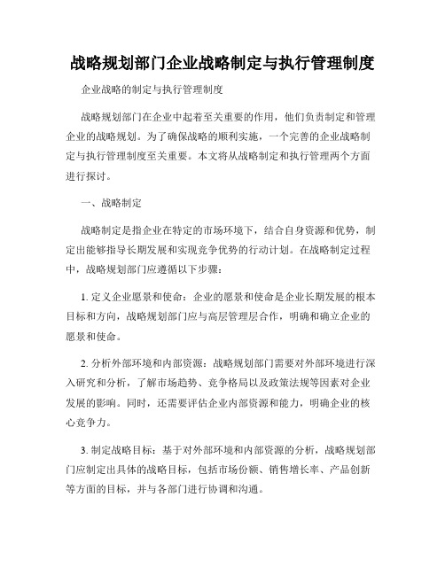 战略规划部门企业战略制定与执行管理制度