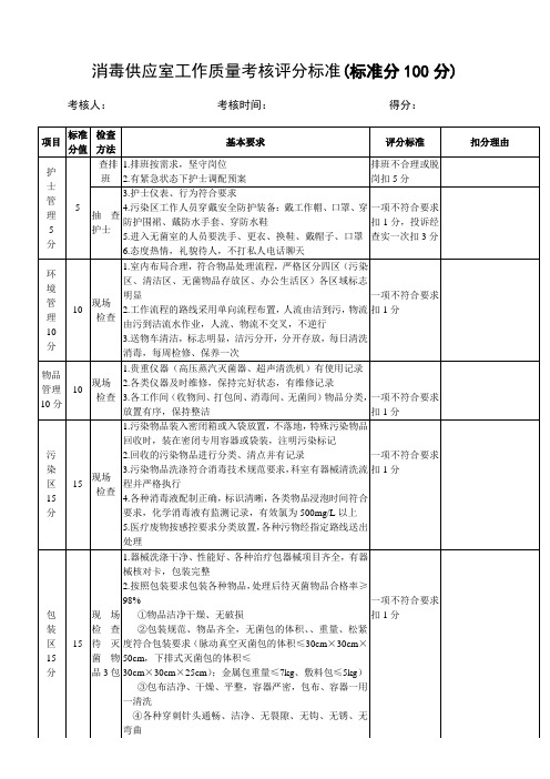 供应室考核标准