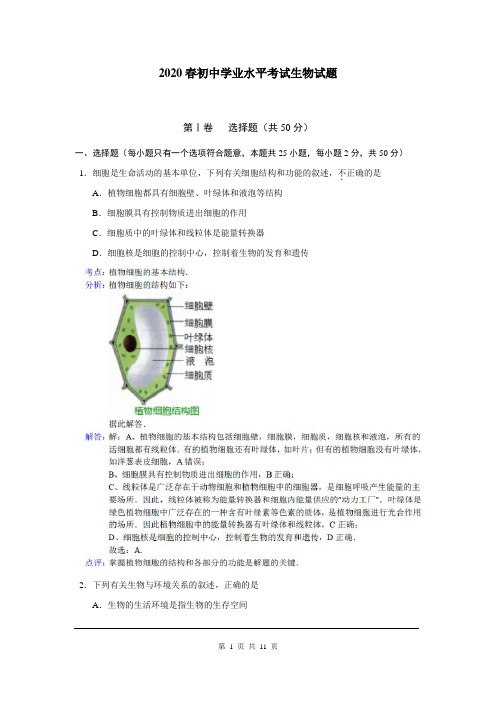 2020春初中生物学业考试试题(word含答案) (51)