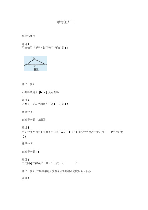 离散数学(本)形考二答案