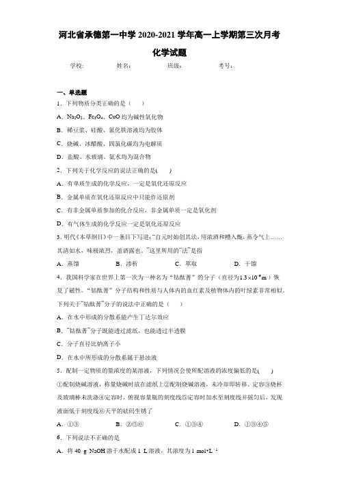 河北省承德第一中学2020-2021学年高一上学期第三次月考化学试题