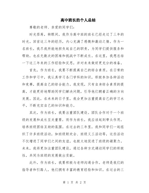 高中班长的个人总结