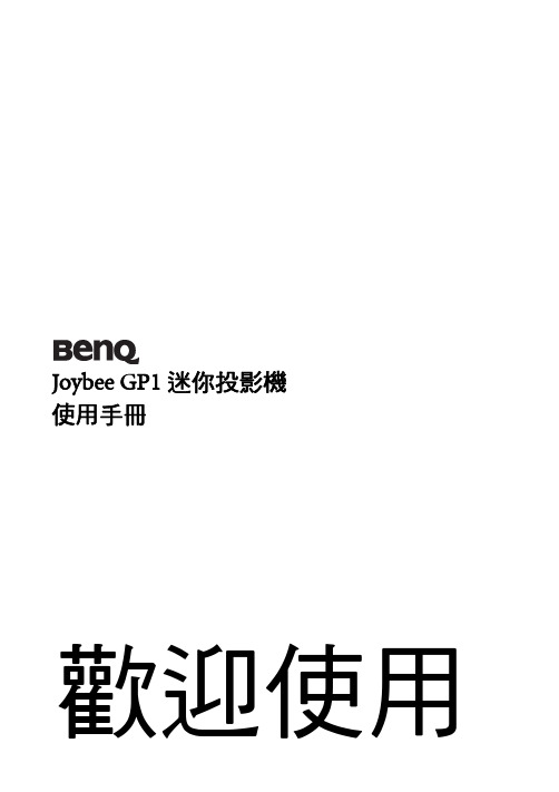 BenQ Joybee GP1 迷你投影機 使用手冊