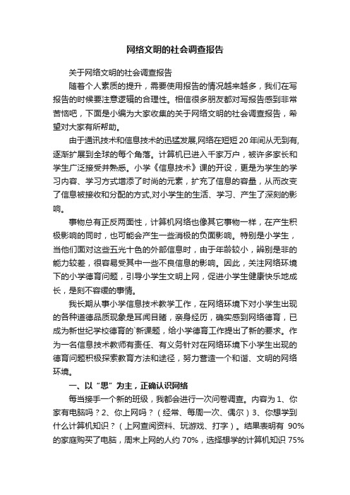 关于网络文明的社会调查报告