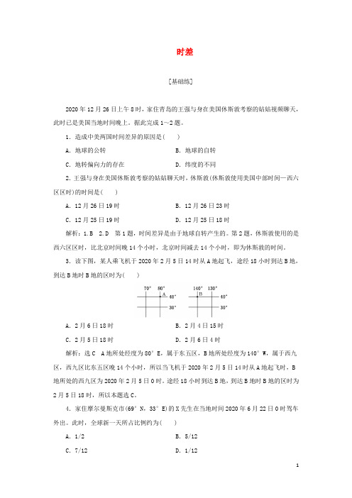 2022新教材高中地理课时检测3时差新人教版选择性必修1