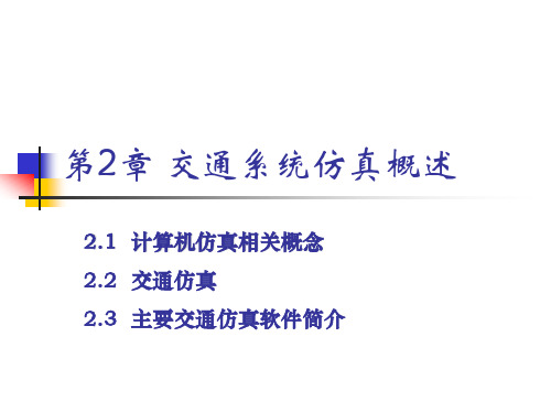 计算机原理 第二章 交通系统仿真概述.
