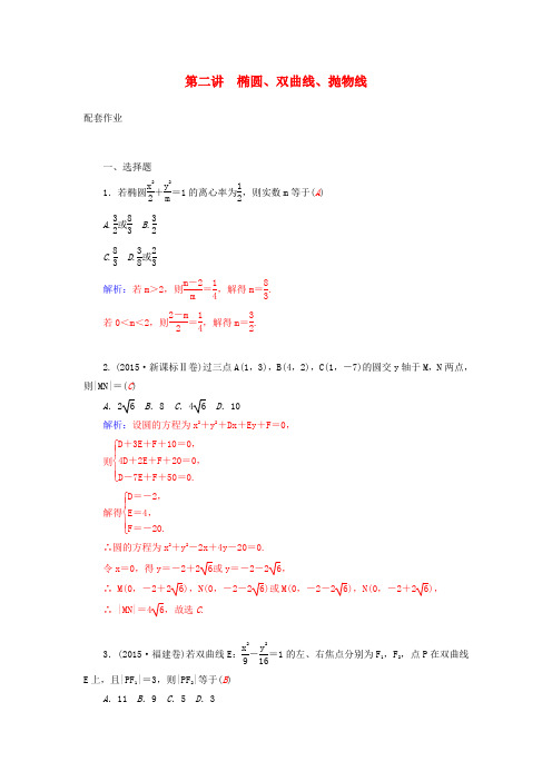 2019高考数学二轮复习 专题6 解析几何 第二讲 椭圆、双曲线、抛物线练习 文.doc