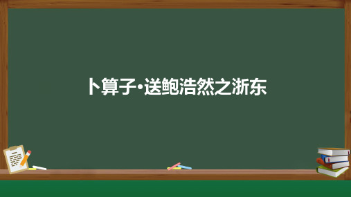 卜算子 送鲍浩然之浙东ppt课件