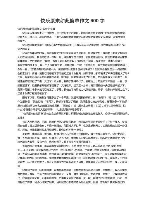 快乐原来如此简单作文600字6篇