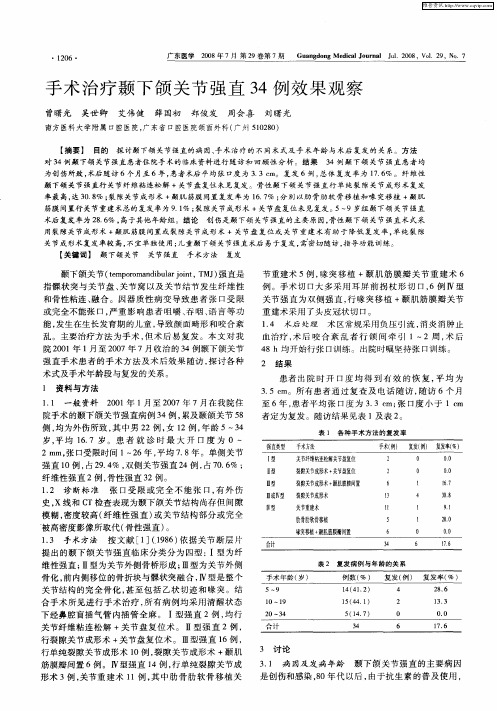 手术治疗颞下颌关节强直34例效果观察