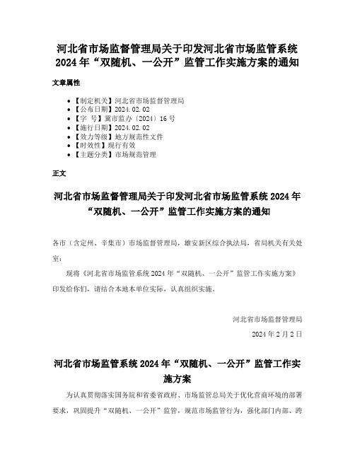 河北省市场监督管理局关于印发河北省市场监管系统2024年“双随机、一公开”监管工作实施方案的通知