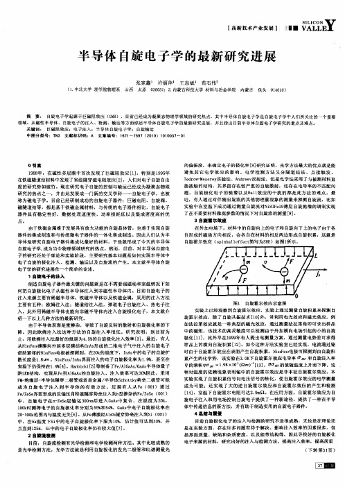 半导体自旋电子学的最新研究进展