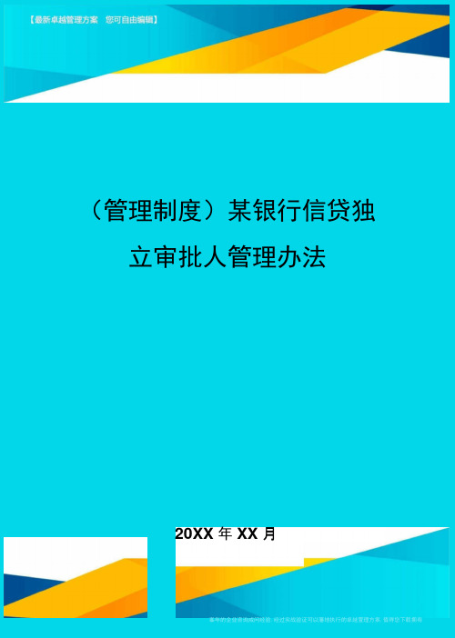 管理制度某银行信贷独立审批人管理办法