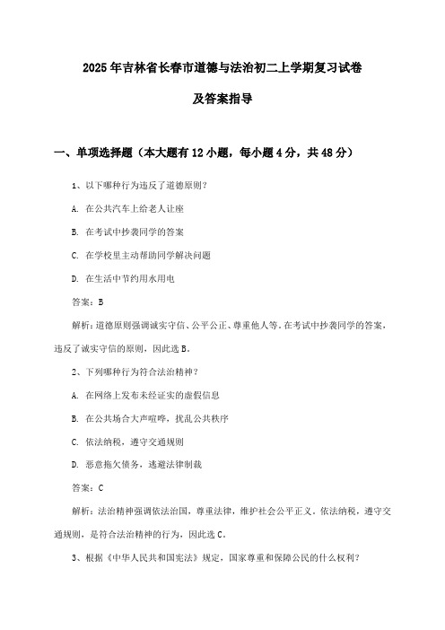 吉林省长春市道德与法治初二上学期2025年复习试卷及答案指导