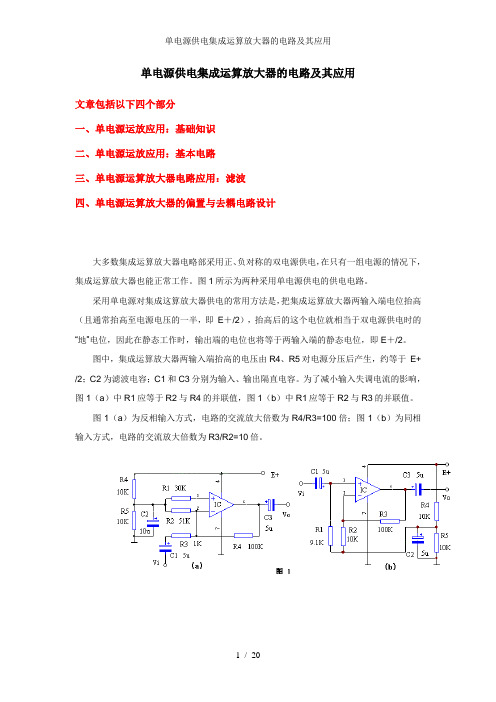 单电源供电集成运算放大器的电路及其应用