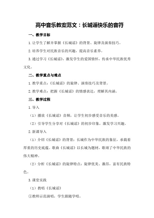 高中音乐教案范文：长城谣快乐的音符