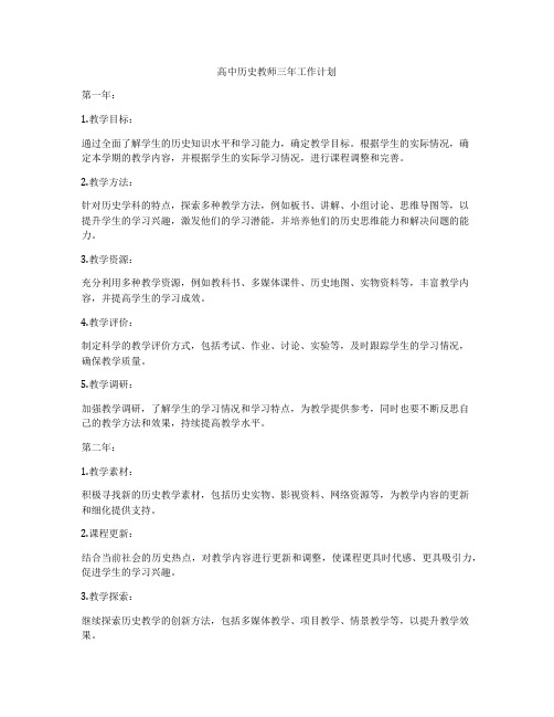 高中历史教师三年工作计划