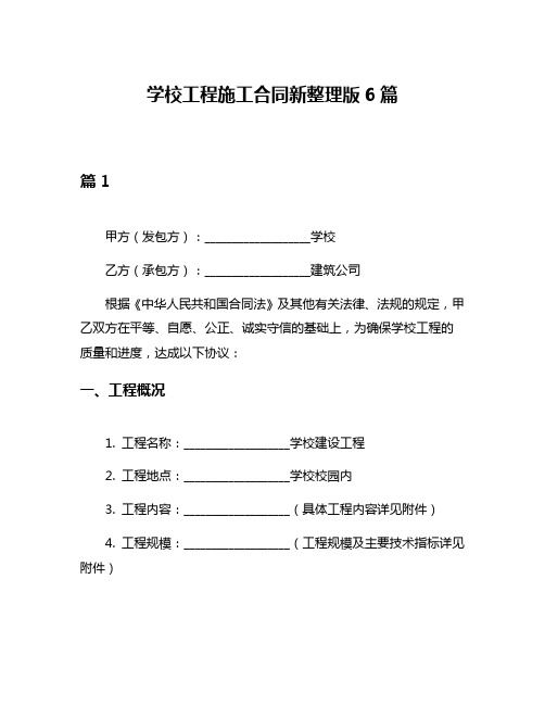 学校工程施工合同新整理版6篇