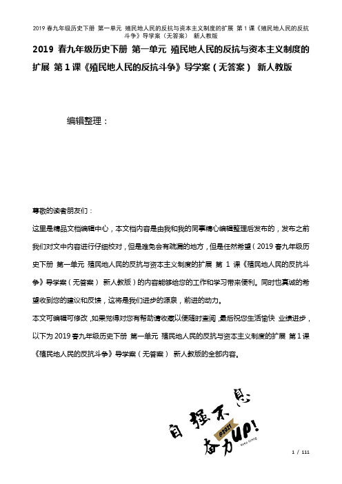 近年春九年级历史下册第一单元殖民地人民的反抗与资本主义制度的扩展第1课《殖民地人民的反抗斗争》导学