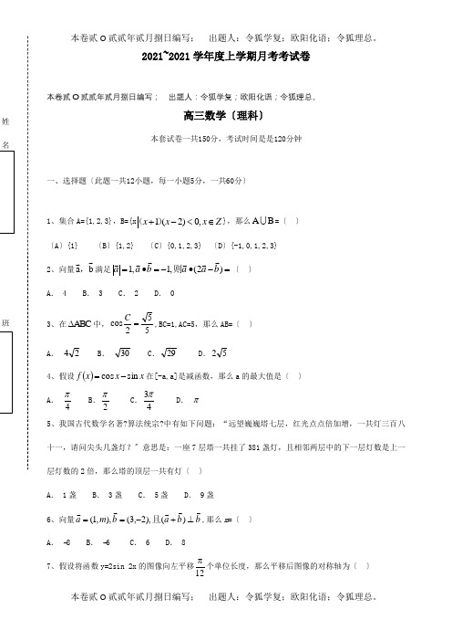 高三数学上学期第三次11月月考试题 理