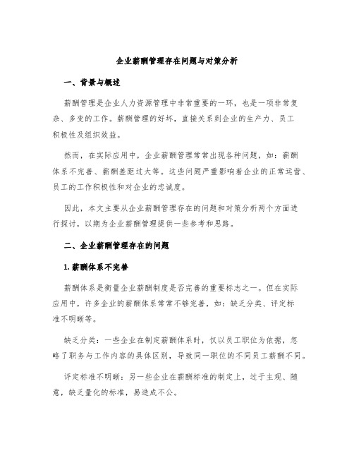 企业薪酬管理存在问题与对策分析