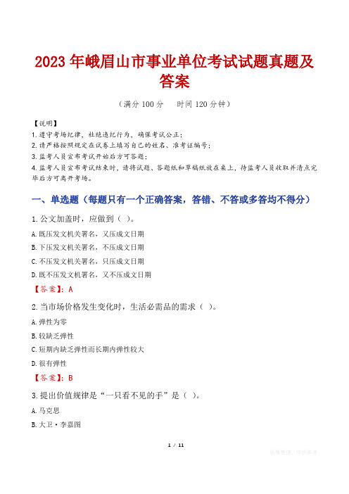 2023年峨眉山市事业单位考试试题真题及答案