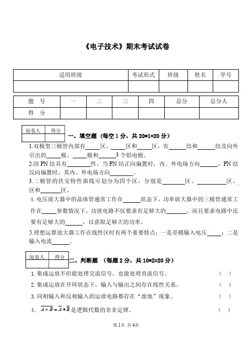 电子技术期末考试试卷