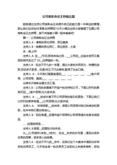 公司表彰会议主持稿五篇