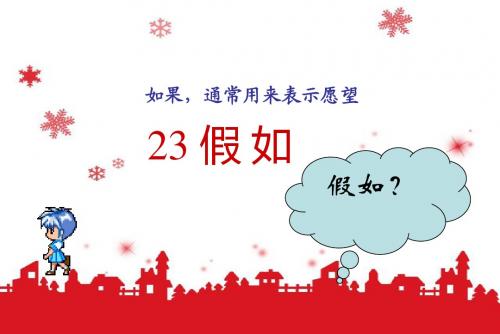 人教版二年级语文上册23《假如》课件