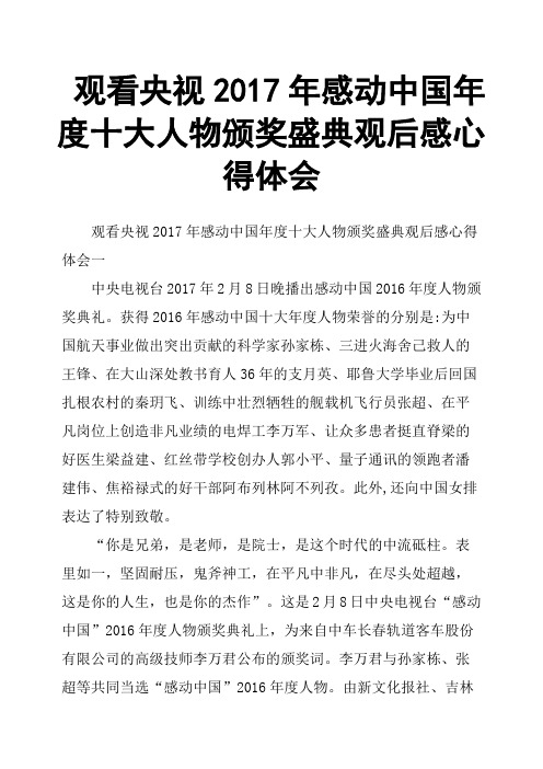 观看央视2017年感动中国年度十大人物颁奖盛典观后感心得体会