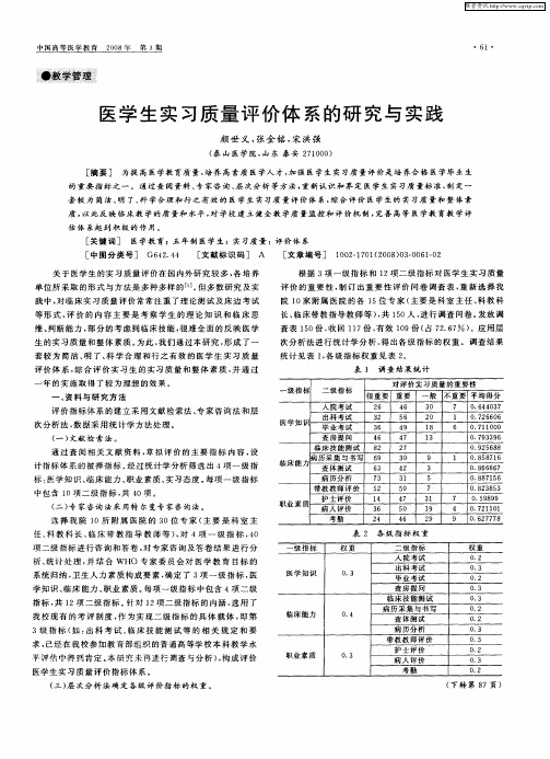 医学生实习质量评价体系的研究与实践