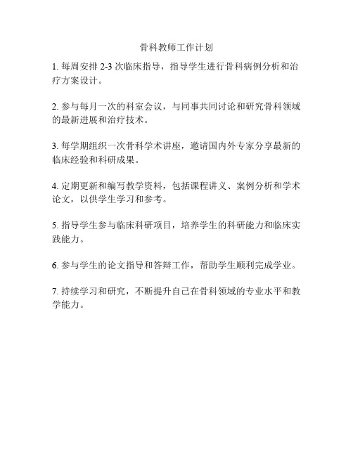 骨科教师工作计划