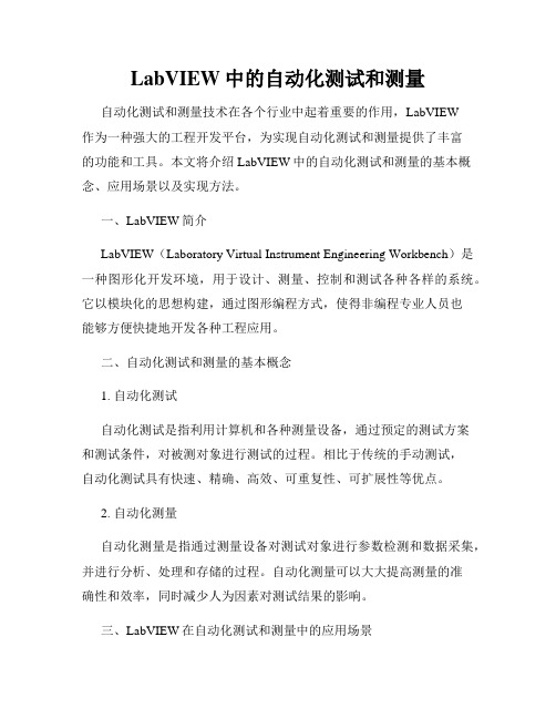 LabVIEW中的自动化测试和测量