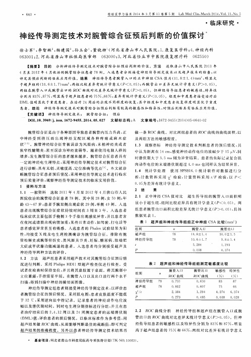 神经传导测定技术对腕管综合征预后判断的价值探讨