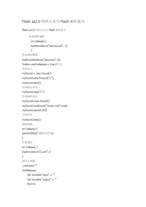 Flash as2.0代码大全(最全合集)