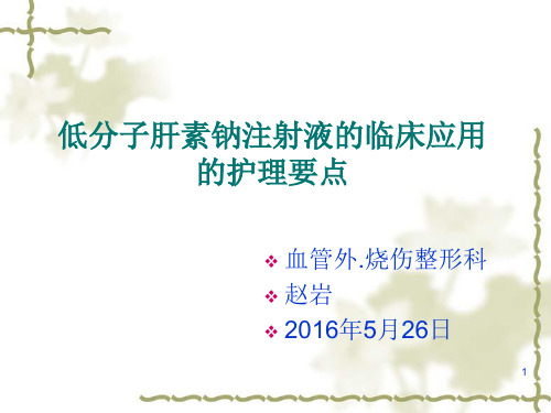 低分子肝素钠注射液皮下注射方法ppt课件