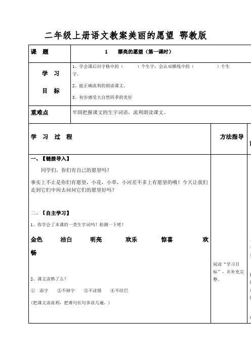 二年级上册语文教案美丽的愿望 鄂教版