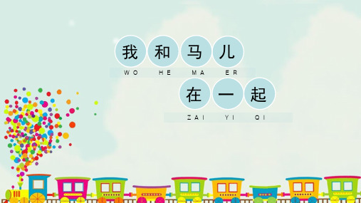 人教版小学美术二年级上册《我和马儿在一起》精品课件